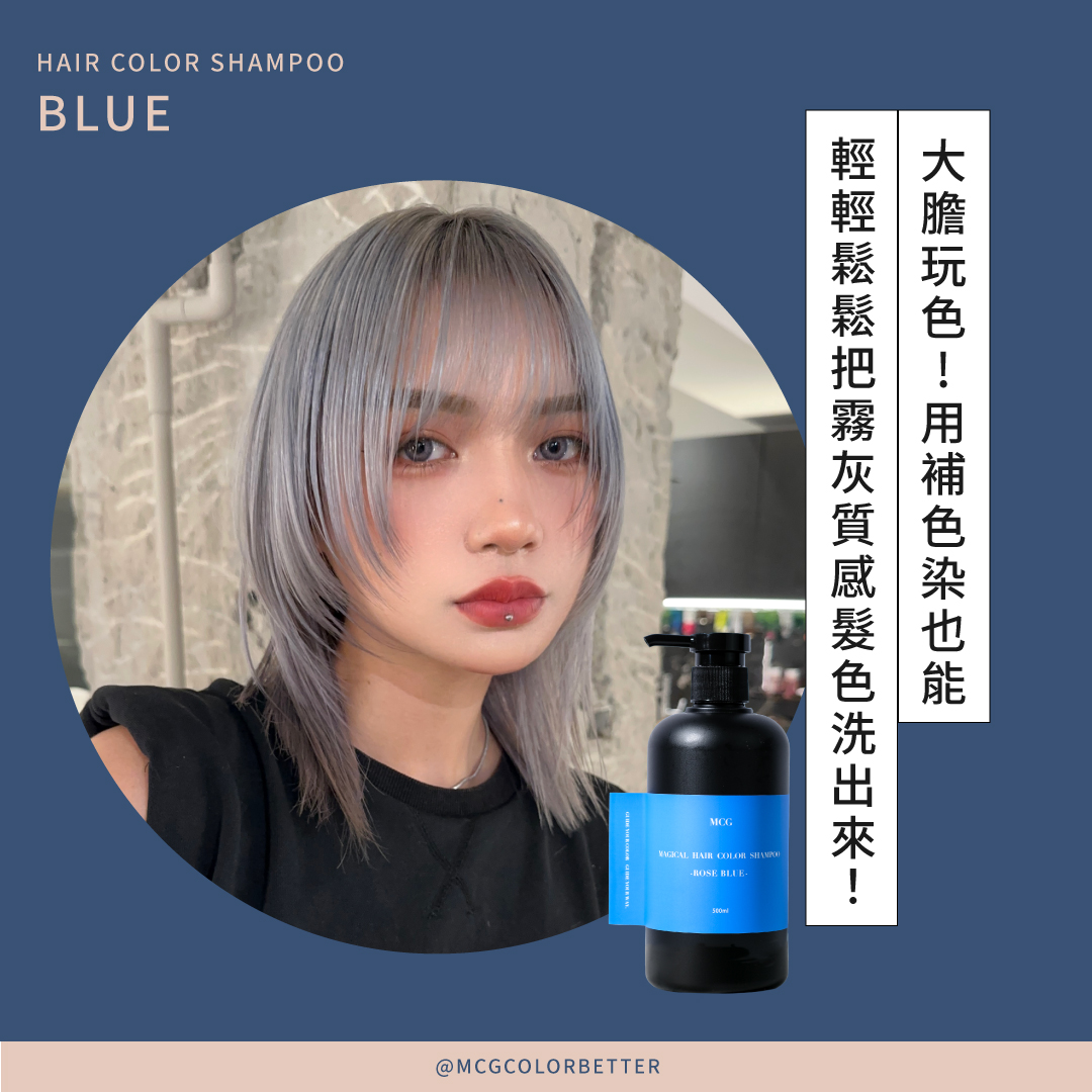 【補色洗操作】大膽玩色!!用補色染也能輕輕鬆鬆把霧灰質感髮色洗出來