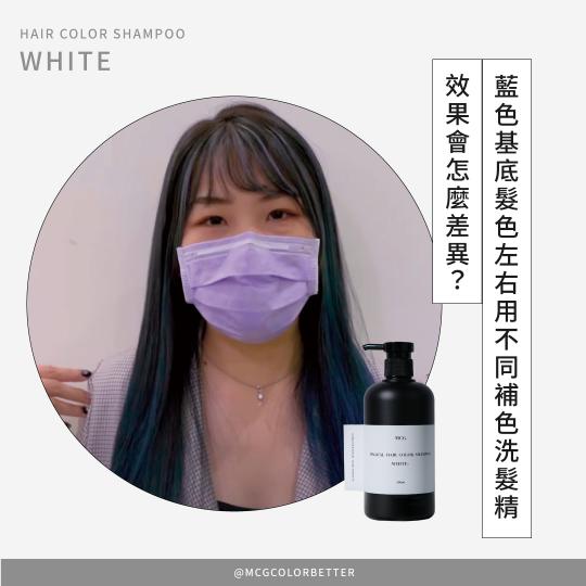 【補色洗操作】藍色基底髮色左右兩邊各示範不同補色洗髮精，會有甚麼不一樣的效果?