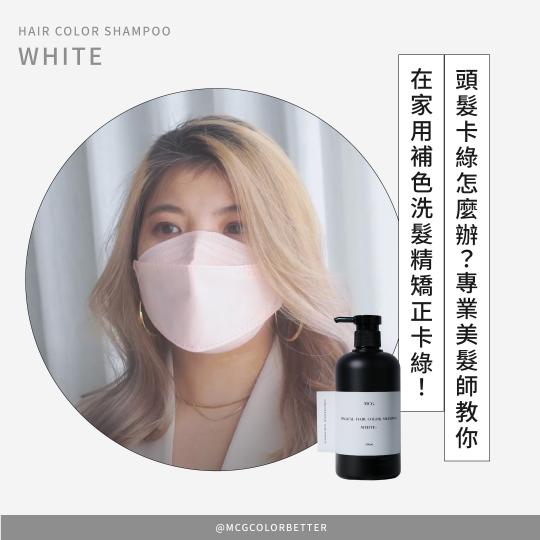 【補色洗操作】頭髮卡綠怎麼辦？專業美髮師教你在家用補色洗髮精矯正卡綠！