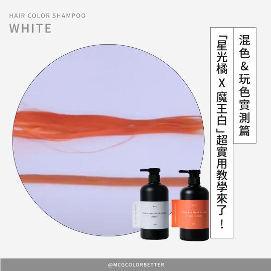 【補色洗操作】混色&玩色實測篇「橘星光 X 魔王白 」超實用教學來了 !