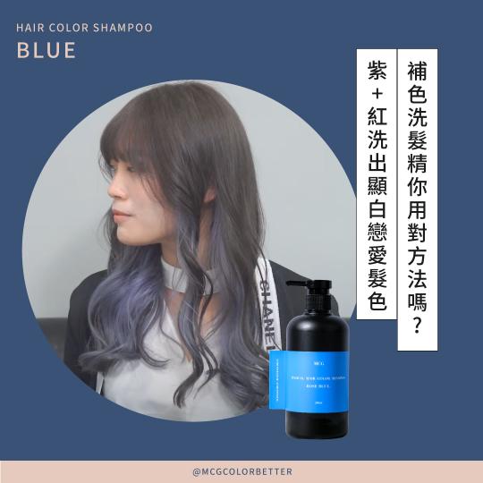 【補色洗操作】使用補色洗髮精，自己在家快速染出高質感金屬藍灰色!