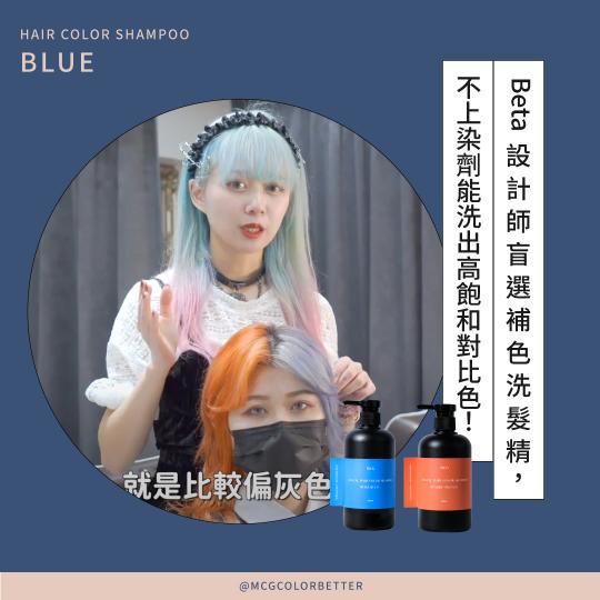 【補色洗操作】Beta設計師盲選補色洗髮精，不用上染劑也能洗出高飽和對比色！