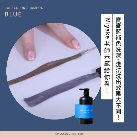 【補色洗操作】寶寶藍補色洗深、淺法洗出效果大不同!MIYAKE老師示範給你看💓