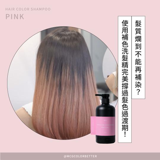 【補色洗操作】髮質爛到不能再補染？使用補色洗髮精完美撐過髮色過渡期！