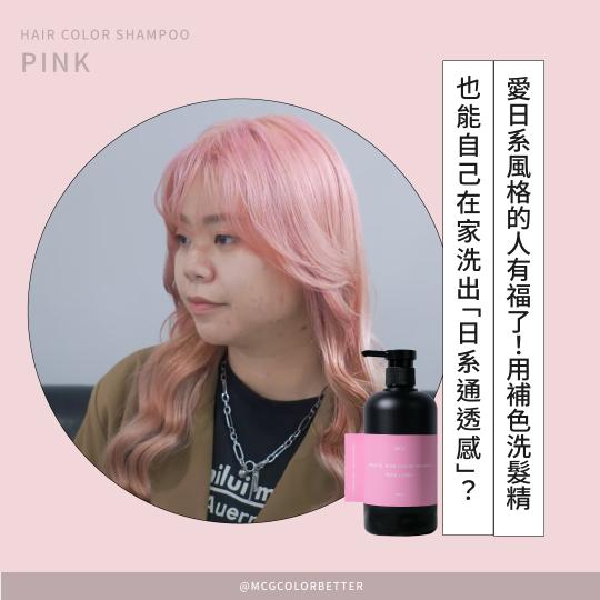 【補色洗操作】愛日系風格的人有福了！用補色洗髮精也能自己在家洗出「日系通透感」？