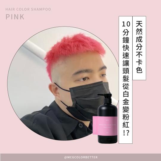 【補色洗操作】天然成分不卡色~10分鐘快速讓頭髮從白金變粉紅?!