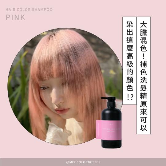 【補色洗操作】大膽混色!補色洗髮精原來可以染出這麼高級的顏色?!