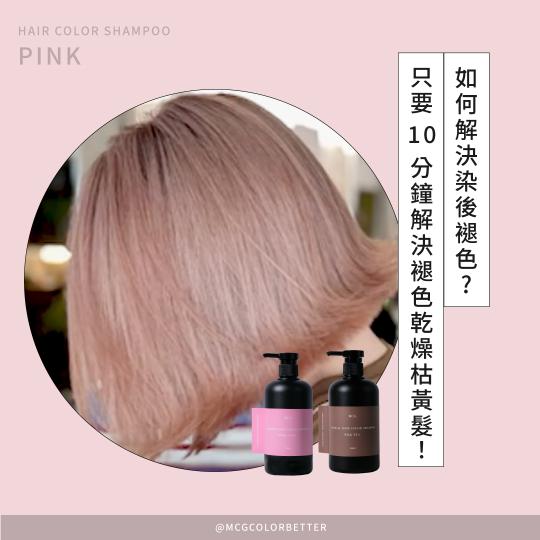 【補色洗操作】如何解決染後褪色?只要10分鐘解決褪色乾燥枯黃髮！