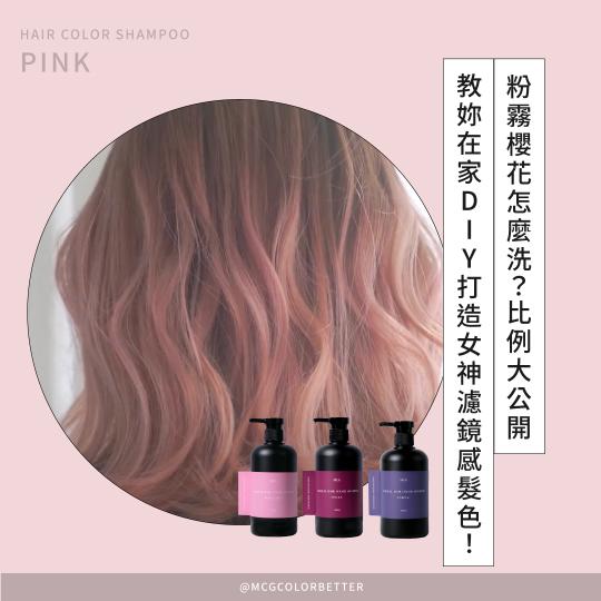 【補色洗操作】粉霧櫻花怎麼洗？比例大公開，教妳在家DIY打造女神濾鏡感髮色！