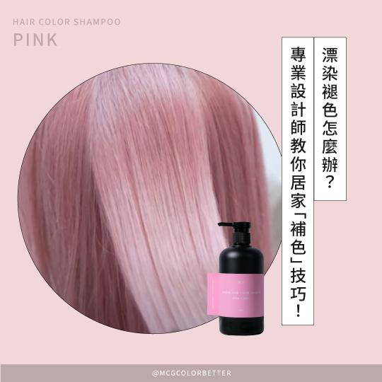 【補色洗操作】漂染褪色怎麼辦？專業設計師教你居家「補色」技巧！