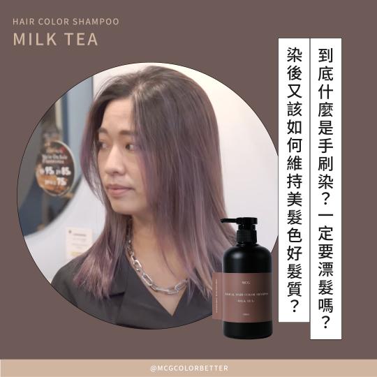 【補色洗操作】到底什麼是手刷染？一定要漂髮嗎？染後又該如何維持美髮色好髮質？