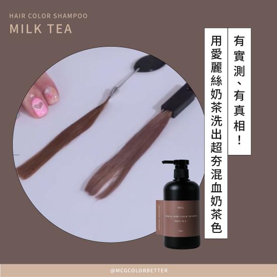 【補色洗操作】有實測、有真相！用愛麗絲奶茶洗出超夯混血奶茶色