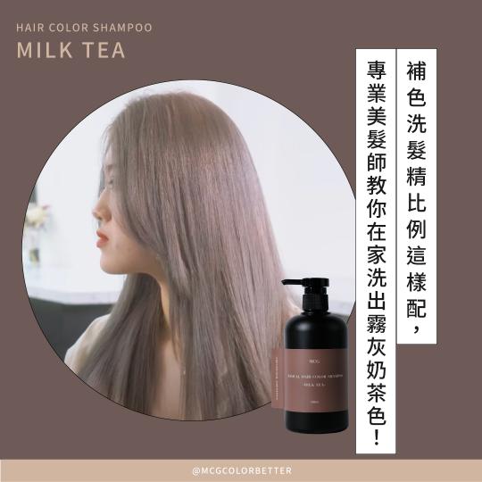 【補色洗操作】補色洗髮精比例這樣配，專業美髮師教你在家洗出霧灰奶茶色！