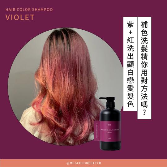 【補色洗操作】補色洗髮精你用對方法嗎? 紫+紅洗出顯白戀愛髮色