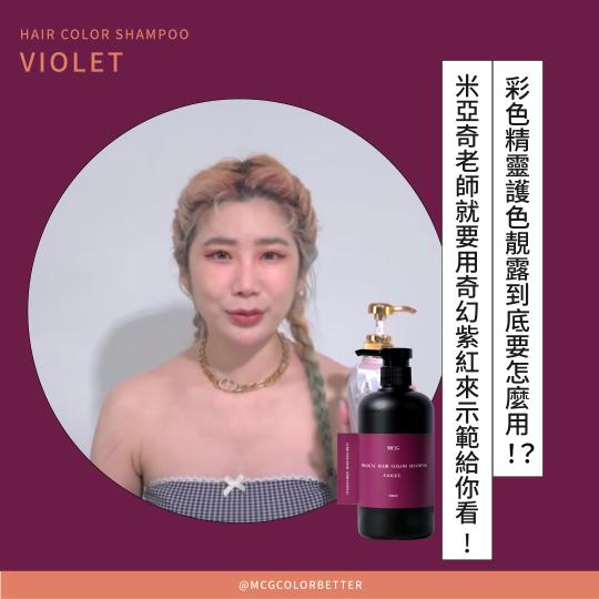 【補色洗操作】 彩色精靈護色靚露到底要怎麼用?!MIYAKE老師就要用奇幻紫紅來示範給你看 !