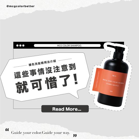 【髮妝產品】補色洗髮精用法介紹：這些事情沒注意到就可惜了