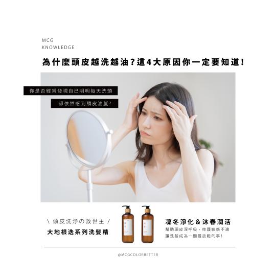 【美髮知識】為什麼頭皮越洗越油？這4大原因你一定要知道！