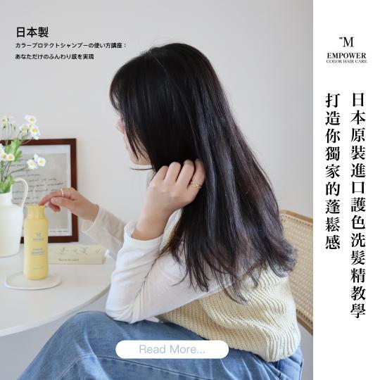【髮妝產品】日本原裝進口護色洗髮精教學，打造你獨家的蓬鬆感