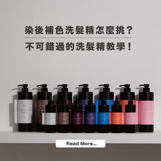 【髮妝產品】染後補色洗髮精怎麼挑：愛美的你不可錯過的洗髮精教學
