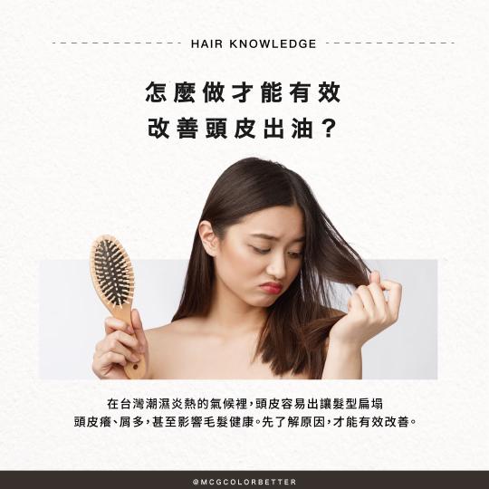 【美髮知識】怎麼做才能有效改善頭皮出油？