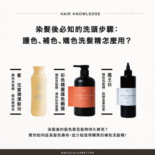 【髮妝產品】染髮後必知的洗頭步驟：護色、補色、矯色洗髮精怎麼用？