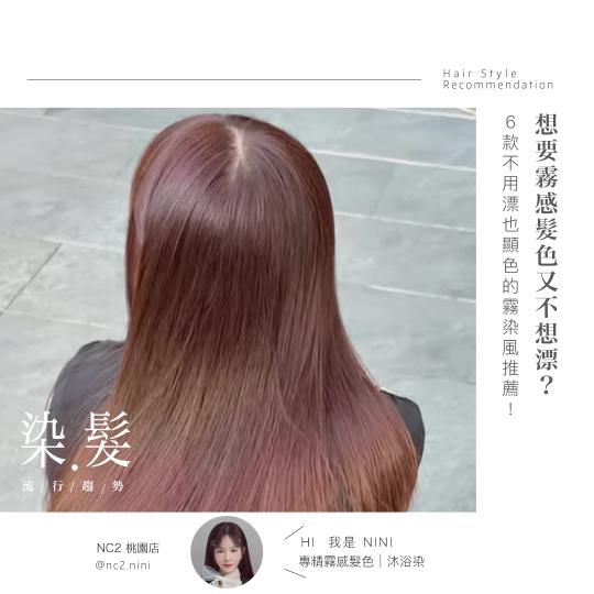 【流行趨勢】想要霧感髮色又不想漂？6 款不用漂也顯色的霧染風推薦！